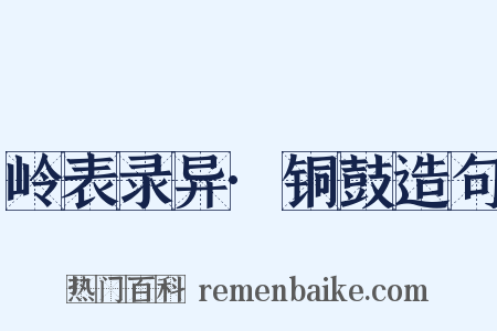 岭表录异·铜鼓造句是什么意思的图片